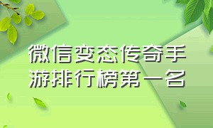 微信变态传奇手游排行榜第一名