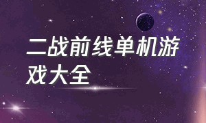 二战前线单机游戏大全