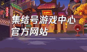 集结号游戏中心官方网站