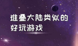 堆叠大陆类似的好玩游戏（电脑上类似堆叠大陆的游戏）