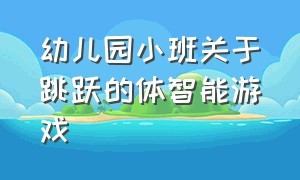 幼儿园小班关于跳跃的体智能游戏