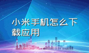 小米手机怎么下载应用