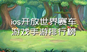 ios开放世界赛车游戏手游排行榜