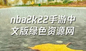 nba2k22手游中文版绿色资源网