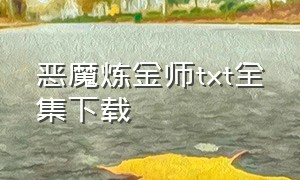 恶魔炼金师txt全集下载