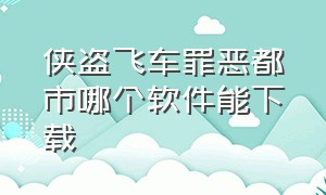 侠盗飞车罪恶都市哪个软件能下载