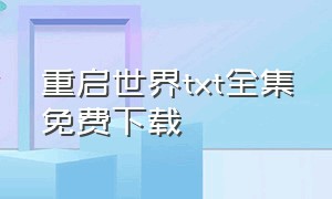 重启世界txt全集免费下载