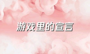 游戏里的宣言（游戏里的联盟宣言）