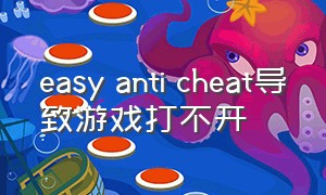 easy anti cheat导致游戏打不开（安装了easyanticheat找不到游戏）