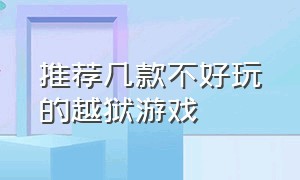 推荐几款不好玩的越狱游戏