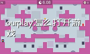 ourplay怎么打开游戏