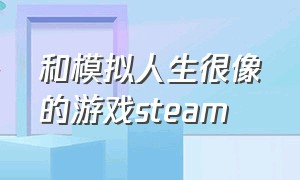 和模拟人生很像的游戏steam