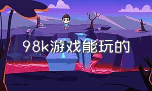 98k游戏能玩的