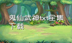 鬼仙武神txt全集下载