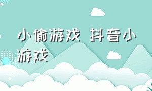 小偷游戏 抖音小游戏