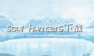 soul hunters下载（dreamhunter在哪下载）