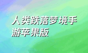 人类跌落梦境手游苹果版