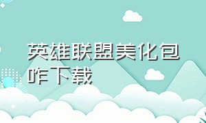 英雄联盟美化包咋下载