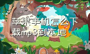 苹果手机怎么下载mp3到本地