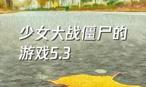 少女大战僵尸的游戏5.3