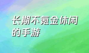 长期不氪金休闲的手游