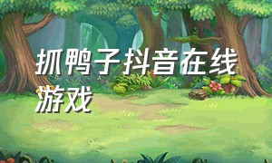 抓鸭子抖音在线游戏