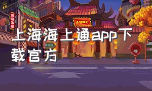 上海海上通app下载官方