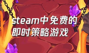 steam中免费的即时策略游戏