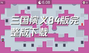 三国演义84版完整版下载