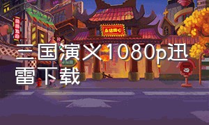 三国演义1080p迅雷下载