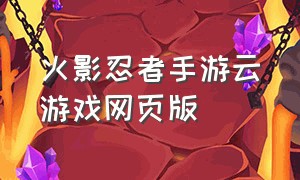 火影忍者手游云游戏网页版