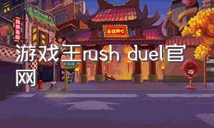 游戏王rush duel官网（游戏王rush duel 最强大乱斗）