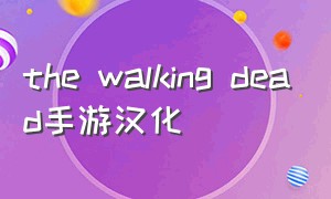 the walking dead手游汉化