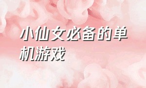 小仙女必备的单机游戏