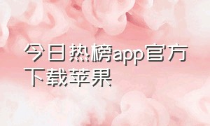 今日热榜app官方下载苹果