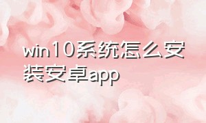 win10系统怎么安装安卓app