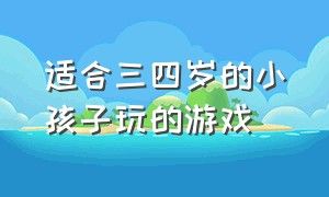 适合三四岁的小孩子玩的游戏