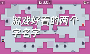 游戏好看的两个字名字