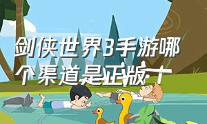 剑侠世界3手游哪个渠道是正版