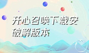 开心召唤下载安破解版本