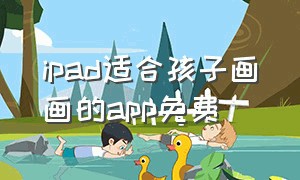 ipad适合孩子画画的app免费