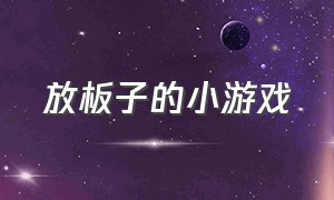 放板子的小游戏