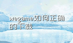 wegame如何正确的下载