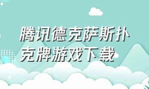 腾讯德克萨斯扑克牌游戏下载