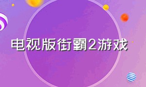 电视版街霸2游戏（街霸2特别冠军版下载）