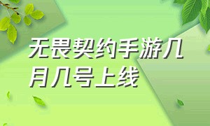 无畏契约手游几月几号上线