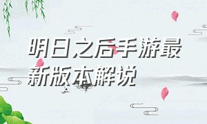 明日之后手游最新版本解说