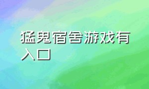 猛鬼宿舍游戏有入口