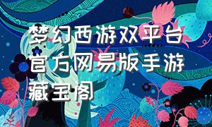 梦幻西游双平台官方网易版手游藏宝阁