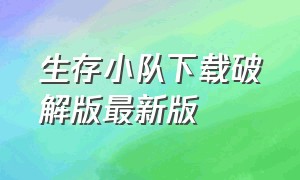 生存小队下载破解版最新版